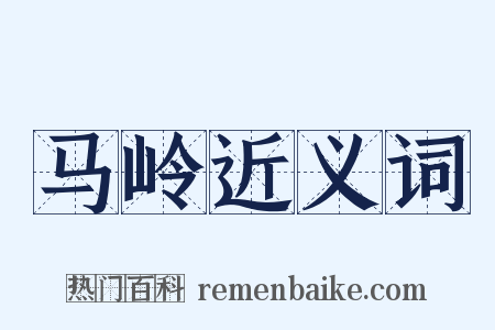 马岭近义词是什么意思的图片
